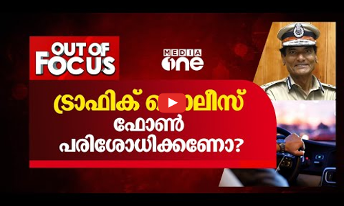 ട്രാഫിക് പൊലീസ് ഫോൺ പരിശോധിക്കണോ?