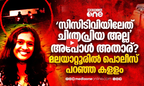 ചിത്രപ്രിയ കൊലപാതകം; വ്യാജ CCTV ദൃശ്യങ്ങൾ പൊലീസ് പുറത്തുവിട്ടതെന്തിന്?