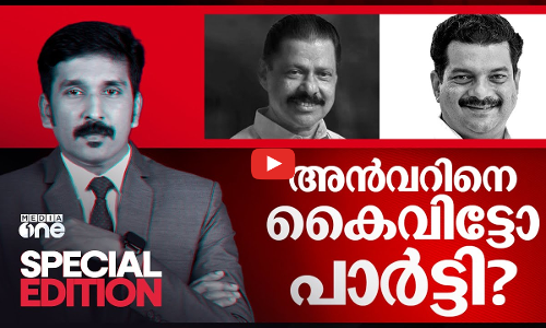 അൻവറിനെ കെെവിട്ടോ പാർട്ടി? | PV Anvar | Special Edition