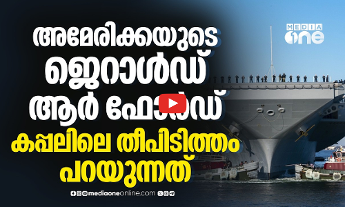 അമേരിക്ക യുദ്ധത്തിന് എത്തിയത് തീപിടിത്തം പോലും തടയാനാകാത്ത കപ്പലുമായോ?