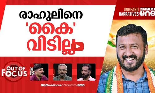 തിരിച്ചെത്തുമോ രാഹുൽ? | KPCC chief Sunny Joseph backs Rahul Mamkootathil | Out Of Focus