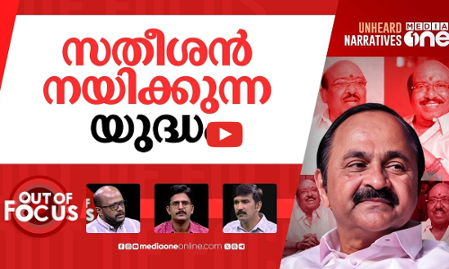 സതീശന്‍റെ കോണ്‍ഫിഡന്‍സ് | Vellappally Natesan vs VD Satheeshan: Kerala political row | Out Of Focus