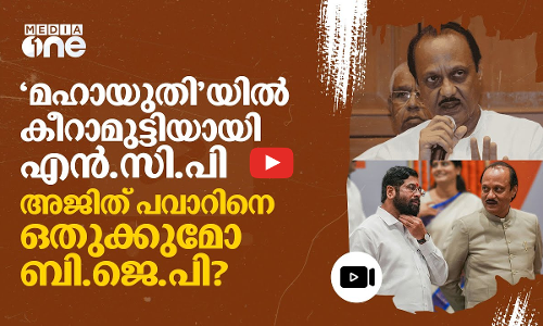ബി.ജെ.പിക്ക് തലവേദനയായി എൻ.സി.പി; അജിത് പവാറിനെ ഒതുക്കാൻ നീക്കം