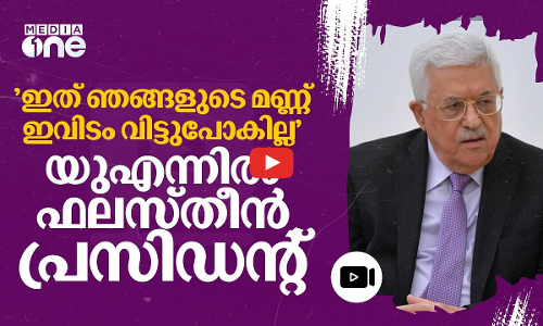 ഞങ്ങൾ ഈ മണ്ണ് വിട്ട് പോകില്ല, പോകേണ്ടത് അധിനിവേശ കൊള്ളക്കാർ; ഫലസ്തീൻ പ്രസിഡന്റ്