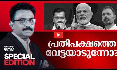ഇൻഡ്യ സഖ്യത്തെ ഭയമോ ബി.ജെ.പിക്ക്? ബി.ആർ.എസിനെ വേട്ടയാടുന്നതെന്തിന്?