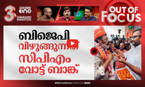 കേരളത്തിന്റെ ഗതിമാറിയോ? | Congress stays strong,Thrissur marks BJPs entry into state | Out Of Focus