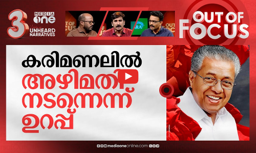 ഇടതുപക്ഷത്തിന്റെ കരിമണല്‍ക്കഥ | KMRL’s sand mining contract cancelled five years late | Out Of Focus