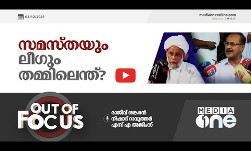 സമസ്തയും ലീഗ് തമ്മിലെന്ത് ?