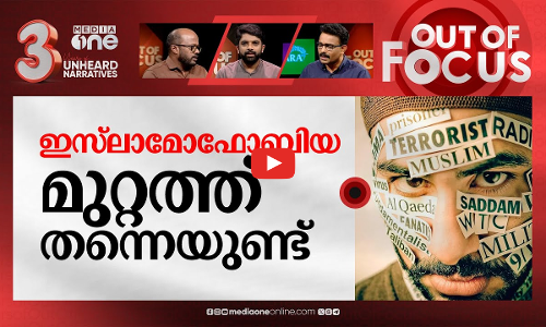 ഇസ്ലാമോഫോബിയക്ക് എതിരായി ഒരു ദിനം | International Day to combat Islamophobia | Out Of Focus