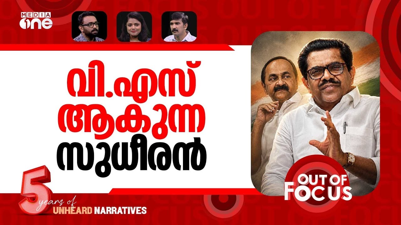 സുധീരൻ ഇറങ്ങുമ്പോൾ | Satheesan-led UDF govt faces internal criticism | Out Of Focus