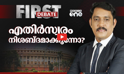 എതിർസ്വരം നിശബ്ദമാക്കുന്നോ ?