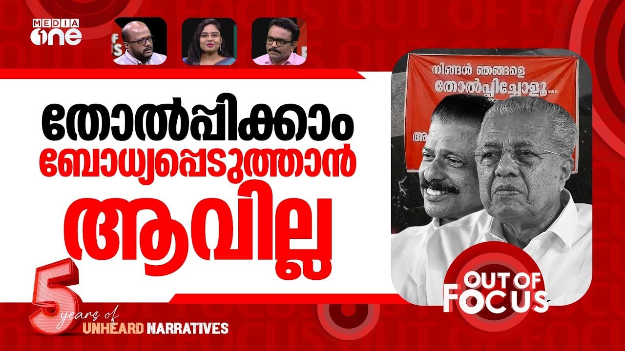 ഒരു താത്വിക അവലോകനം | Sabarimala row, anti-govt mood haunt LDF? | Out Of Focus