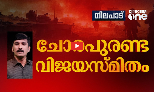 ചോരപുരണ്ട വിജയസ്മിതം | Nilapadu | Nishad Rawther | Gaza |