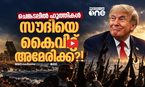 അമേരിക്ക കയ്യൊഴിയുന്നോ? സൗദി ഇനി ഒറ്റയ്ക്കോ?