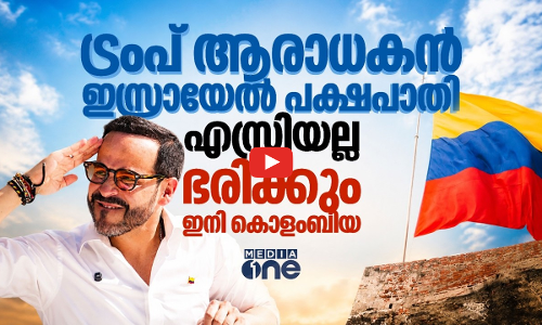ട്രംപിന്റെ ആരാധകന്‍, തീവ്ര വലതുപക്ഷവാദി, ആരാണ് കൊളംബിയയുടെ പുതിയ പ്രസിഡന്റ്