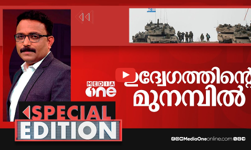 ഉദ്വേഗത്തിന്‍റെ മുനമ്പിൽ |Special Edition| S.A.Ajims
