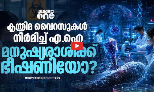 ഭൂമിയിലില്ലാത്ത വൈറസുകൾ നിർമിച്ച് എഐ; പ്രതീക്ഷയോ ഭീഷണിയോ? | A.I creating new viruses