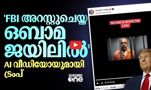 ഒബാമയെ അറസ്റ്റ് ചെയ്യുമോ? ട്രംപിന്റെ പോസ്റ്റിന് പിന്നാലെ ഉറ്റുനോക്കി ലോകം