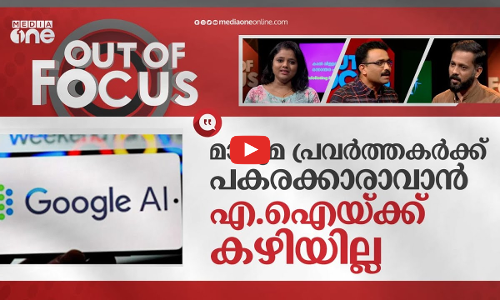 പണി കളയുമോ ഗൂഗിള്‍ എ.ഐ?  Google Tests A.I. Tool That Is Able to Write News Articles | Out Of Focus