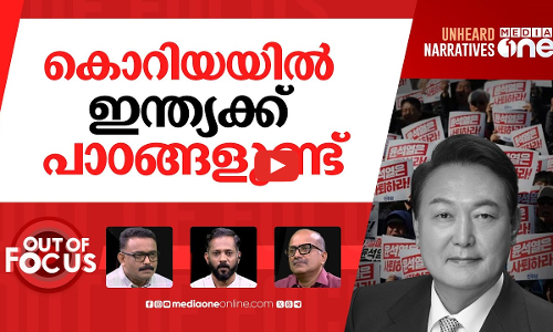 ദക്ഷിണ കൊറിയയിൽ സംഭവിക്കുന്നത് | South Korea martial law: What happens next? | Out Of Focus