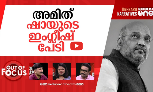 അമിത്ഷായുടെ ഇംഗ്ലീഷ് വാര്‍ | Amit Shah says English speakers will ‘soon feel ashamed’ | Out Of Focus