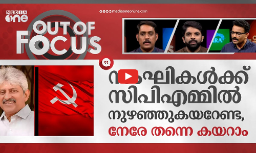 രാജസേനന് ഇരിപ്പിടം കൊടുക്കുമോ സിപിഎം? | Director Rajasenan quits BJP, join CPI(M) | Out Of Focus