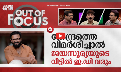 ജയസൂര്യയുടെ വിമർശനങ്ങള്‍ | Jayasurya slams govt for not paying farmers their dues | Out Of Focus