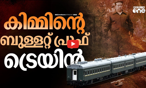 കിം ചൈനയിലെത്തിയ ബുള്ളറ്റ് പ്രൂഫ് ട്രെയിനിനകത്തെ കാഴ്‌ചകൾ | Taeyangho armoured train