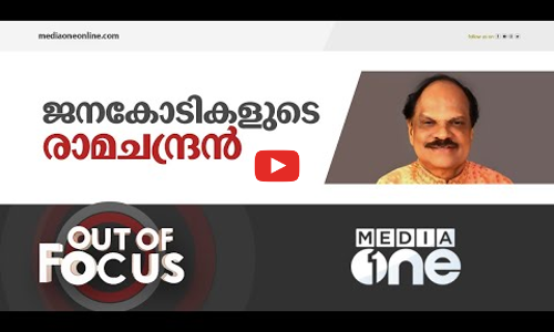 ജനകോടികളുടെ രാമചന്ദ്രൻ