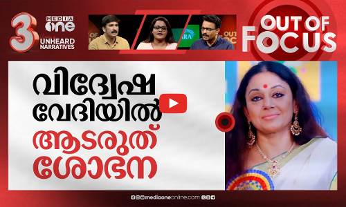 ശോഭനയെ സംഘ് ആക്കണോ? | Shobanas presence at Modi event creates a stir | Out Of Focus