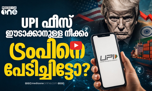 യുപിഐ ഇടപാടുകൾക്ക് ഫീസ്; പിന്നിൽ അമേരിക്കയുടെ സമ്മർദമോ?