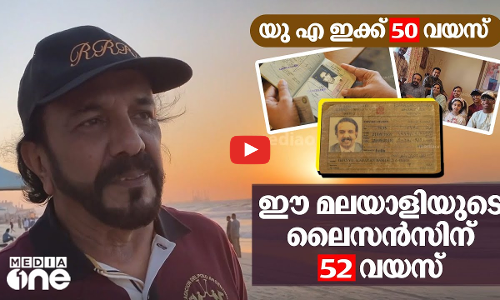 യുഎഇക്ക് 50 വയസ്: ലൈസൻസിന് 52 വയസ്‌