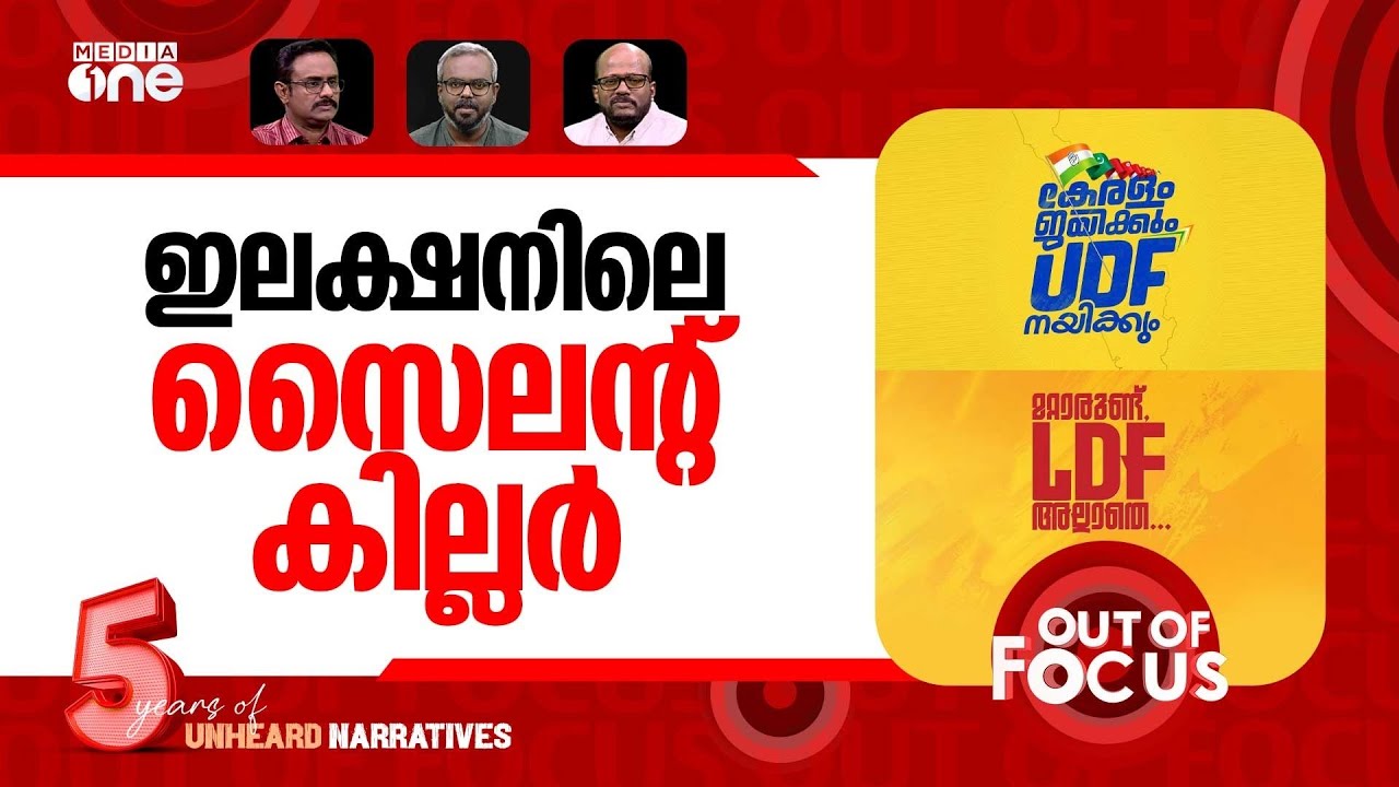 എന്താണ് ട്രെൻഡ്? | Hat-trick for Pinarayi Vijayan or UDF comeback? | Out Of Focus