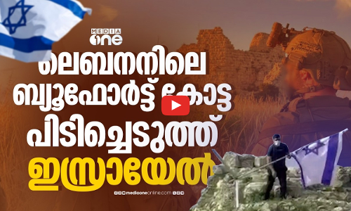 ലെബനന്റെ കാവൽക്കോട്ട ഇനി ഇസ്രായേലിന്; ആവർത്തിക്കപ്പെടുന്ന അധിനിവേശം | Beaufort Castle | Lebanon