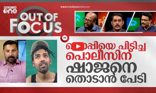 മറുനാടനെ പഠിപ്പിച്ച് കോടതി | Out Of Focus