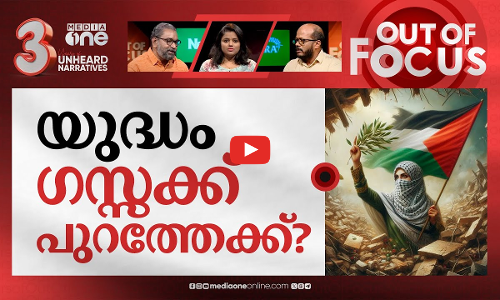 ഇനി കടുത്ത യുദ്ധമോ? | Israel–Hamas war | Out Of Focus