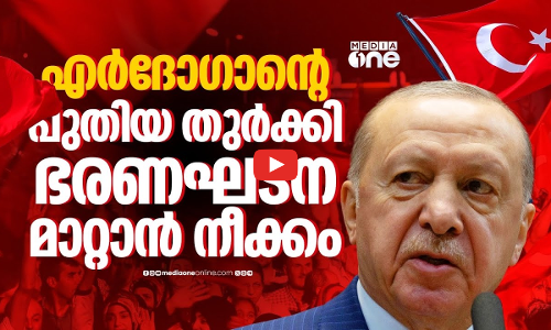 തുർക്കിയുടെ ഭരണഘടന മാറ്റാൻ എർദോഗാൻ; ലക്ഷ്യമെന്ത്? | Turkey | Erdoğan