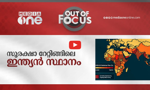 സുരക്ഷാ റേറ്റിങ്ങിലെ ഇന്ത്യ