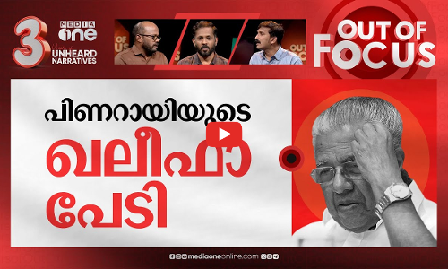 പിണറായി കണ്ട ഖലീഫ | CM Pinarayi Vijayans controversial Khalifa remarks | Out Of Focus