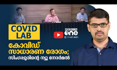 കോവിഡിനെ സാധാരണ രോഗമായി കണക്കാക്കിയാലോ ?