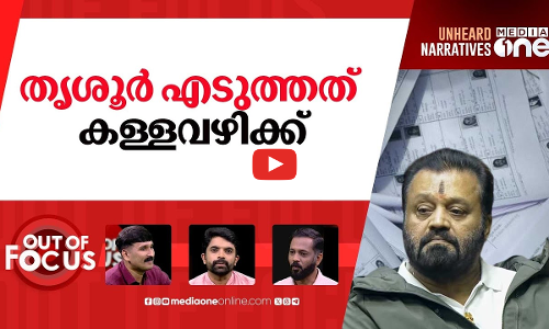 തൃശൂരിലെ വോട്ടുമോഷണം | ‘Vote chori’ in Thrissur too? | Out Of Focus