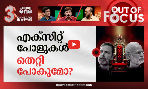 എക്‌സിറ്റ് പോളിലെ കഥയെന്ത്? | How accurate are Exit polls? | Out Of Focus