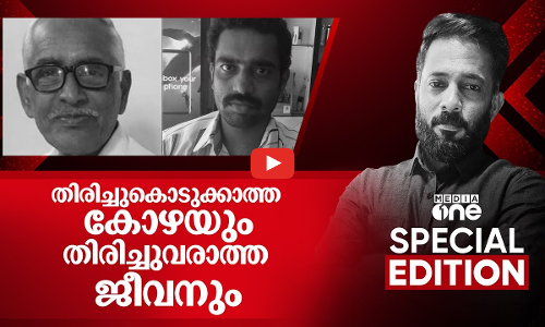 തിരിച്ചു കൊടുക്കാത്ത കോഴയും തിരിച്ചുവരാത്ത ജീവനും | Special Edition| | Muhammed Noufal | 29 Dec 2024