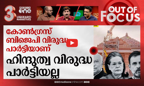 ന്യായ് യാത്രയുടെ സാധ്യതകള്‍ | Bharat jodo nyay yatra | Rahul Gandhi | Out Of Focus