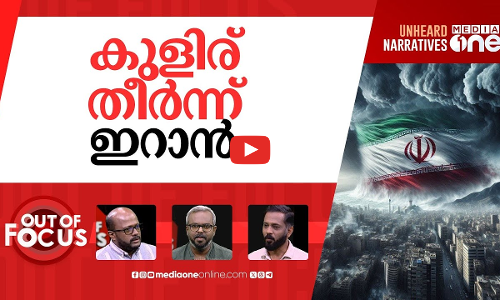 യുദ്ധത്തിൽ ഒടുവിൽ സംഭവിച്ചത് | Israel-Iran truce holds | Out Of Focus
