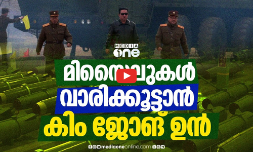യുദ്ധത്തിന് ഒരുങ്ങി കിം? മിസൈൽ ഉത്പാദനം കൂട്ടാൻ ഉത്തരവ്