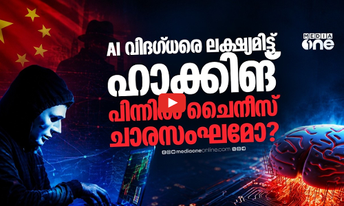 വ്യാജ ഇ മെയിൽ വഴി ഹാക്കിങ്; അമേരിക്കൻ വിദഗ്‌ധരെ ലക്ഷ്യമിട്ട് ചൈനീസ് ചാരൻമാർ | Chinese hackers