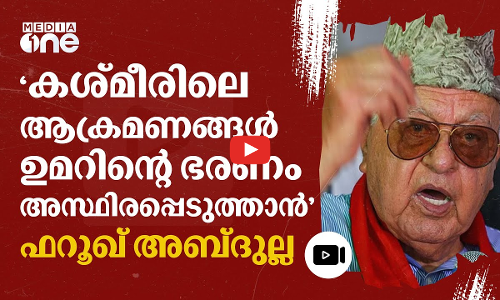 കശ്മീരിൽ ആക്രമണം വർധിക്കുന്നു, സ്വതന്ത്ര അന്വേഷണം വേണം; ഫറൂഖ് അബ്ദുല്ല #nmp | Jammu&Kashmir