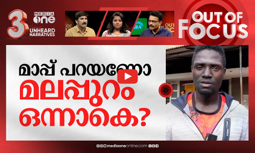 മലപ്പുറം നന്മയെ മാനം കെടുത്തിയോ? | Ivory Coast footballer racially abused & attacked | Out Of Focus