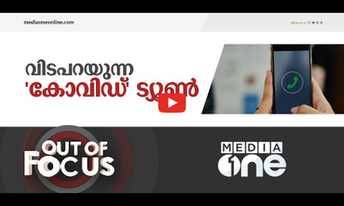 കോവിഡിനേക്കാൾ ഞാന്‍ വെറുത്തുപോയ കോവിഡ് കോളർട്യൂൺ